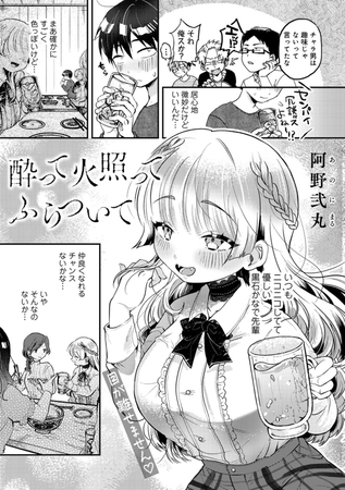 BJ01337134 酔って火照ってふらついて【単話】のサムネイル