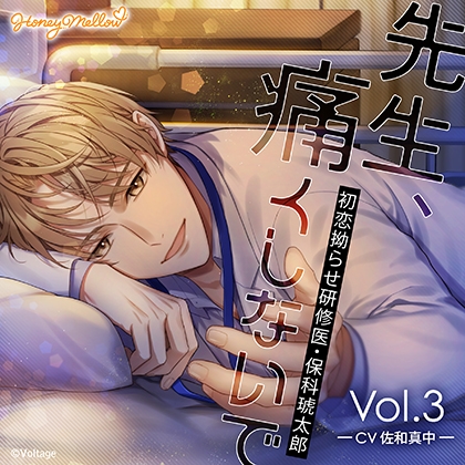 先生、痛くしないで Vol.3 ~初恋拗らせ研修医・保科琥太郎~