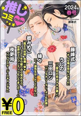 【無料】GUSH推しコミｖ　2024年春号 [海王社]