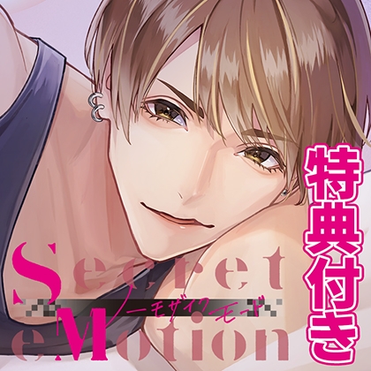 【特典付・配信限定】Secret eMotion ノーモザイクモード 周澄恵巡