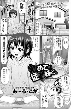 初めては従姉妹と。 [三和出版]