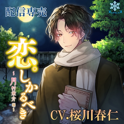 恋。しかるべき ~月村栄介~ 特典付き
