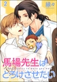 馬場先生はとろけさせたい（分冊版）　【第2話】 [海王社]