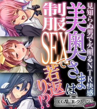 美奥さまは制服SEXで若返り!? ~見知らぬ男で火照るNTR快感~【CG集コレクション ミニ】 美奥さまは制服SEXで若返り!? ~見知らぬ男で火照るNTR快感~【CG集コレクション ミニ】