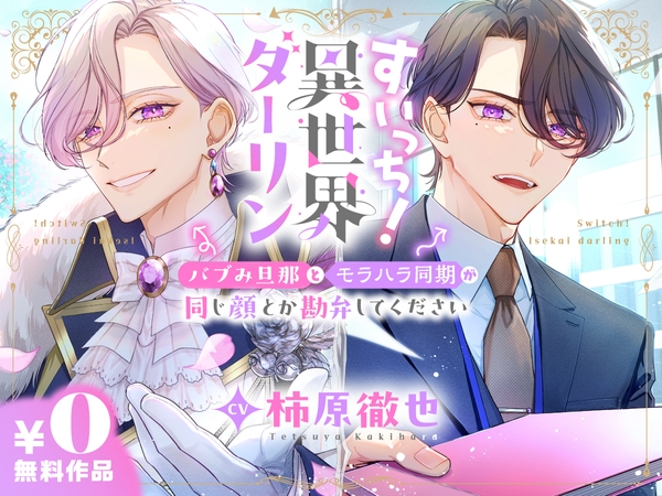すいっち！異世界ダーリン　～バブみ旦那とモラハラ同期が同じ顔とか勘弁してください～【CV.柿原徹也】