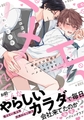 俺のエロ配信がバレて上司にハメられてます！【単行本版／電子限定おまけ漫画付き】 [モバイルメディアリサーチ]
