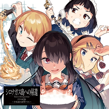 「シロナガス島への帰還 」ドラマCD~少女達の欲望バトル~