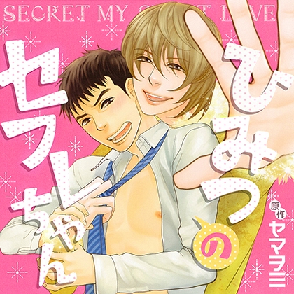 ひみつのセフレちゃん(出演：遊佐浩二、鈴木達央、立花慎之介、日野 聡) [リブレ]