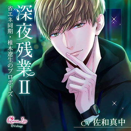 深夜残業Ⅱ ～省エネ同期・椎木遼生のプロポーズ～