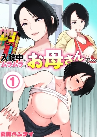 BJ01355858 入院中のムラムラはお母さんで… 1のサムネイル