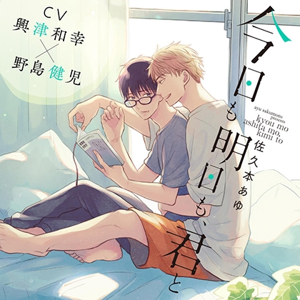 『今日も明日も、君と』完全版【購入者限定!YouTube未公開シーン&特典ボイス付き】
