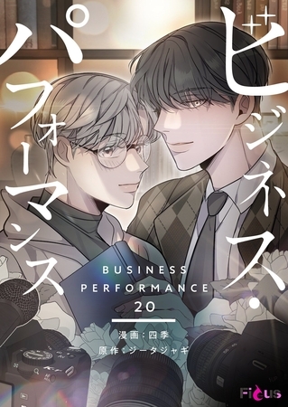 ビジネス・パフォーマンス（フルカラー） 20 [シーモアコミックス]