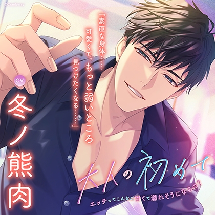 〈配信限定〉大人の初めて~エッチってこんなに甘くて溺れそうになるの?~ 【出演:冬ノ熊肉】