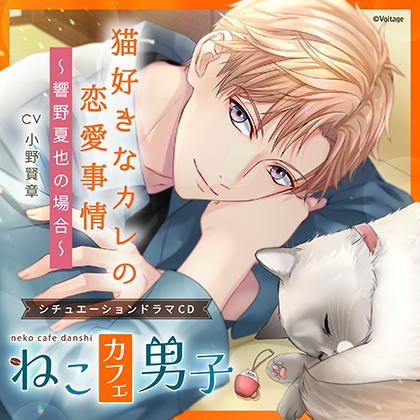 ねこカフェ男子 猫好きなカレの恋愛事情 ～響野夏也の場合～【がるまに限定特典SS付き】