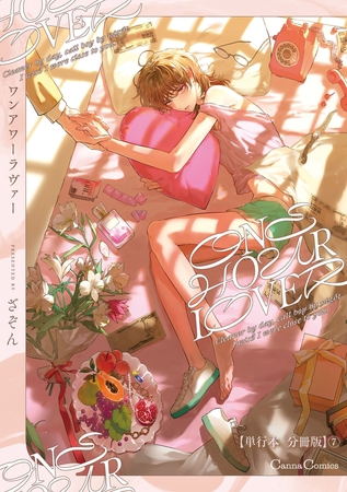 ONE HOUR LOVER【単行本 分冊版】7 [プランタン出版]