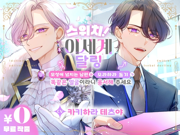 타이틀:스위치!이세계 달링 ~모성애 넘치는 남편과 모라하라 동기가 똑같은 얼굴이라니 용서해 주세요~【CV.카키하라 테츠야】
