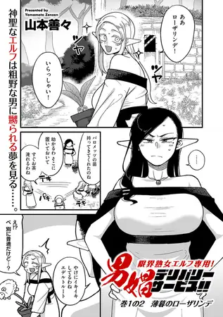 限界熟女エルフ専用! 男娼デリバリーサービス!! 巻1の2 薄暮のローザリンデ