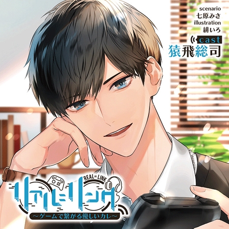 【がるまに限定連動購入あり】リアル=リンク ~ゲームで繋がる優しいカレ~