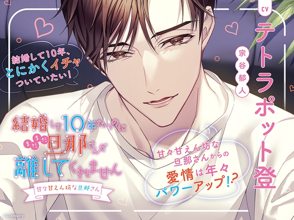 〈配信限定〉結婚して10年たつのにまだまだ旦那さんが離してくれません ~甘々甘えん坊な旦那さん~【出演:テトラポット登】