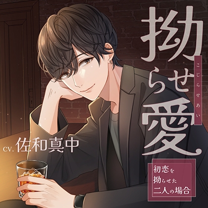 拗らせ愛 ～初恋を拗らせた二人の場合～【がるまに限定特典付き】