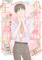 巣箱の王子様 上 [大洋図書]