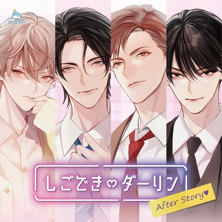 しごできダーリン After Story CV.冬ノ熊肉/一条ひらめ/久喜大/後藤寝床【がるまに限定特典音声あり】
