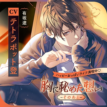 《配信限定・がるまに限定特典付き》胸に秘めた想い ～そのあと～（出演：テトラポット登）