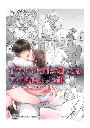 BJ01371869 イケメンだけが知ってるアイドルの裏の顔　僕がずっと推してたあの子が…のサムネイル