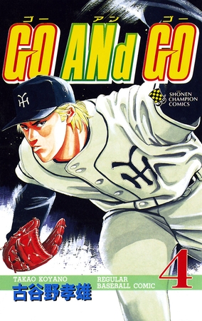 【期間限定 無料お試し版】GO ANd GO 4 [秋田書店] | DLsite comipo