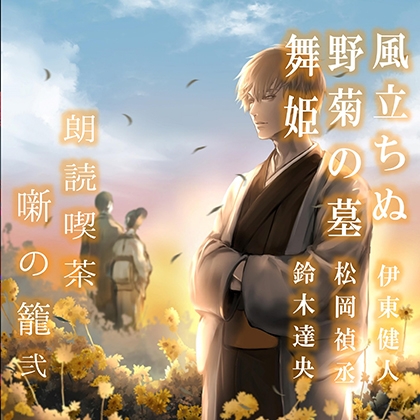 朗読喫茶　噺の籠　弐
