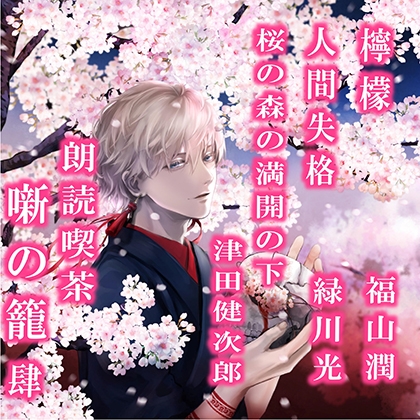 朗読喫茶　噺の籠　肆