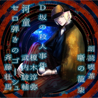 朗読喫茶　噺の籠　柒