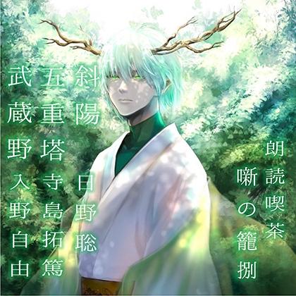 朗読喫茶　噺の籠　捌