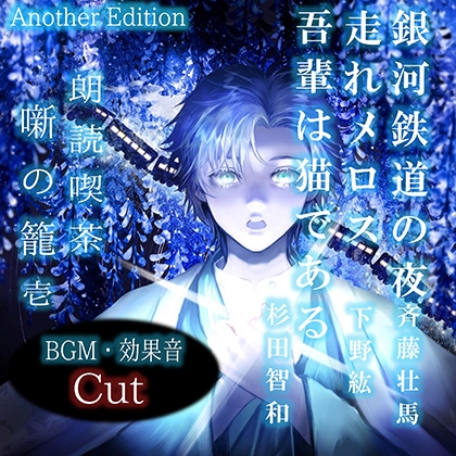 朗読喫茶 噺の籠 壱 Another Edition