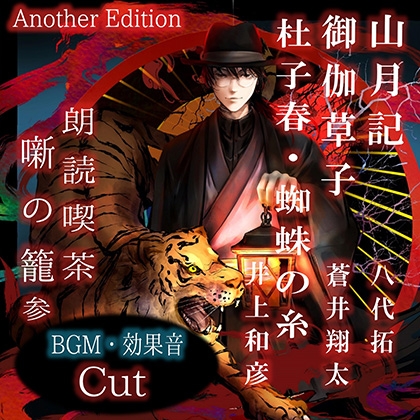 朗読喫茶　噺の籠　参　Another Edition