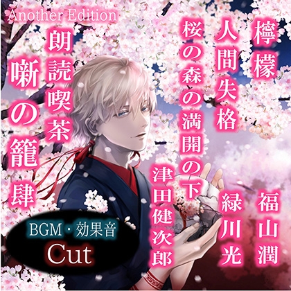 朗読喫茶 噺の籠 肆 Another Edition