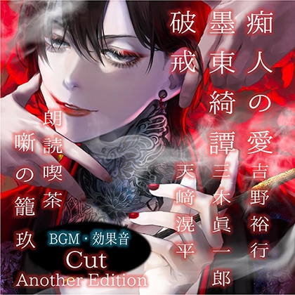 朗読喫茶 噺の籠 玖 Another Edition