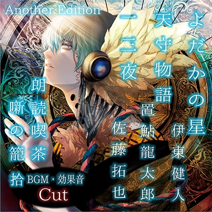 朗読喫茶 噺の籠 拾 Another Edition