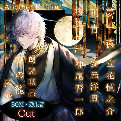 朗読喫茶 噺の籠 拾参 Another Edition