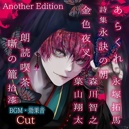 朗読喫茶　噺の籠　拾漆　Another Edition