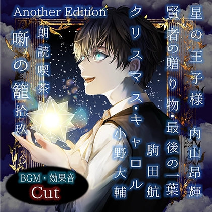 朗読喫茶 噺の籠 拾玖 Another Edition