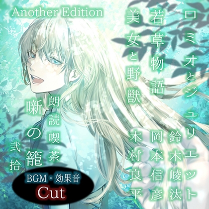 朗読喫茶　噺の籠　弐拾　Another Edition