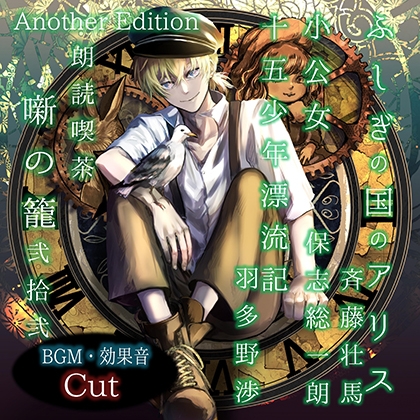 朗読喫茶 噺の籠 弐拾弐 Another Edition