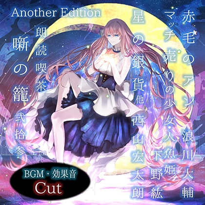 朗読喫茶　噺の籠　弐拾参　Another Edition