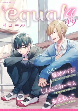 equal vol.89α [笠倉出版社]