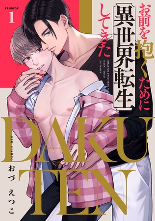 DAKUTEN　～お前を抱くために異世界転生してきた～　act.1 [CLAPコミックス]