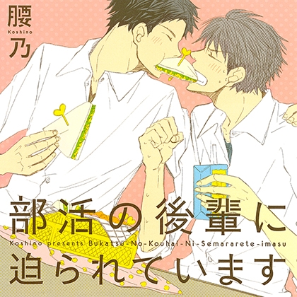 部活の後輩に迫られています(出演:鈴木達央、羽多野渉)