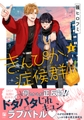 きんぴか症候群 1【電子限定かきおろし付】 [リブレ]