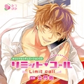 リミット・コール [みつぼみ]