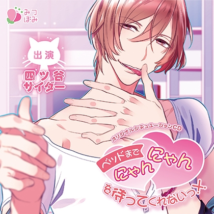 ベッドまでにゃんにゃんを待ってくれないっ!!